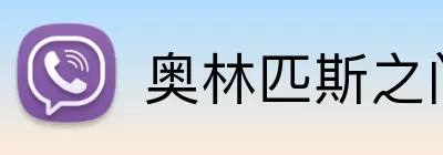 奥林匹斯之门试玩 Logo